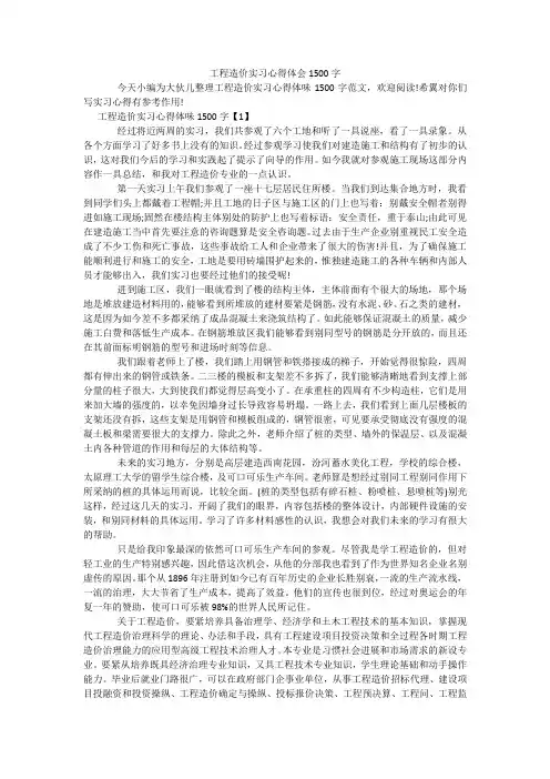 工程造价实习心得体会1500字