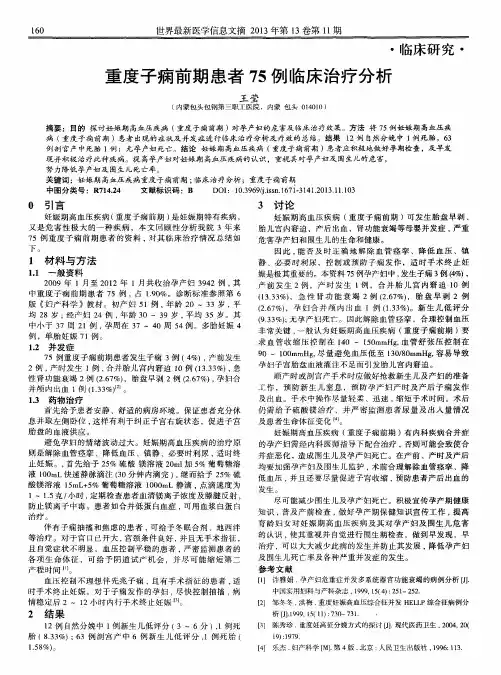 重度子痫前期患者75例临床治疗分析