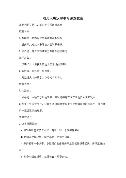 幼儿大班汉字书写游戏教案