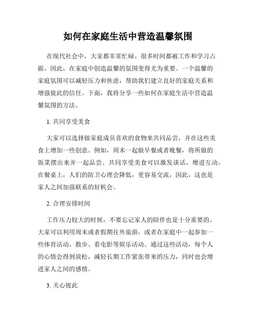如何在家庭生活中营造温馨氛围