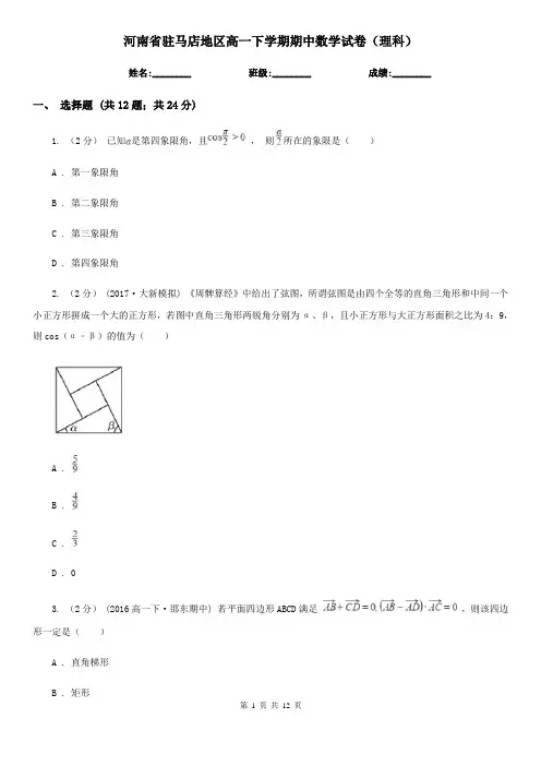 河南省驻马店地区高一下学期期中数学试卷(理科)