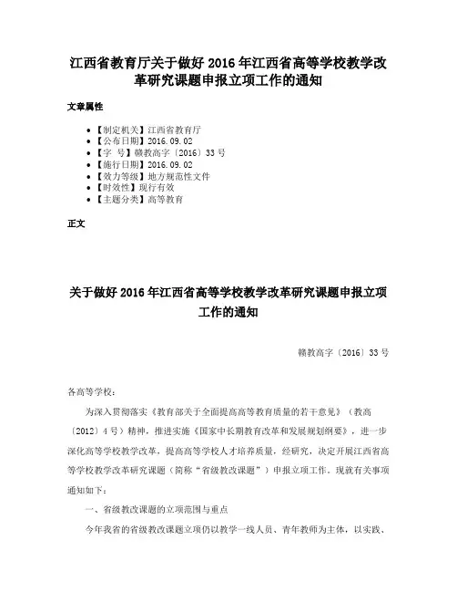 江西省教育厅关于做好2016年江西省高等学校教学改革研究课题申报立项工作的通知