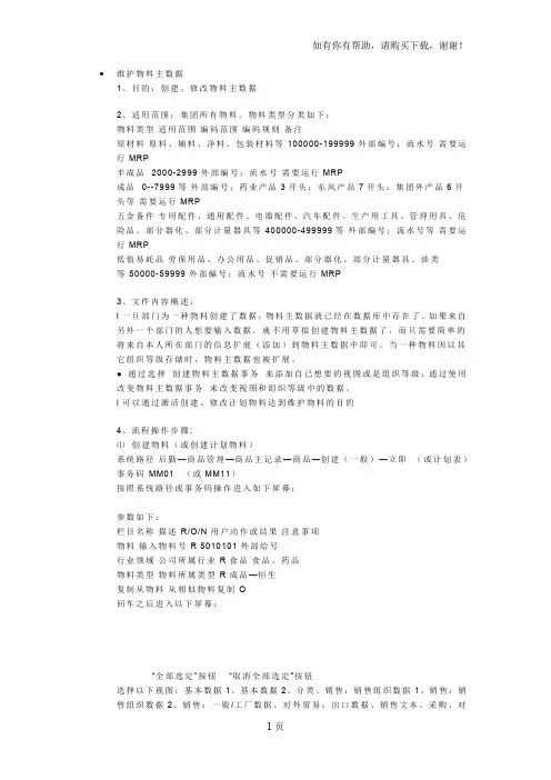 SAP维护物料主数据