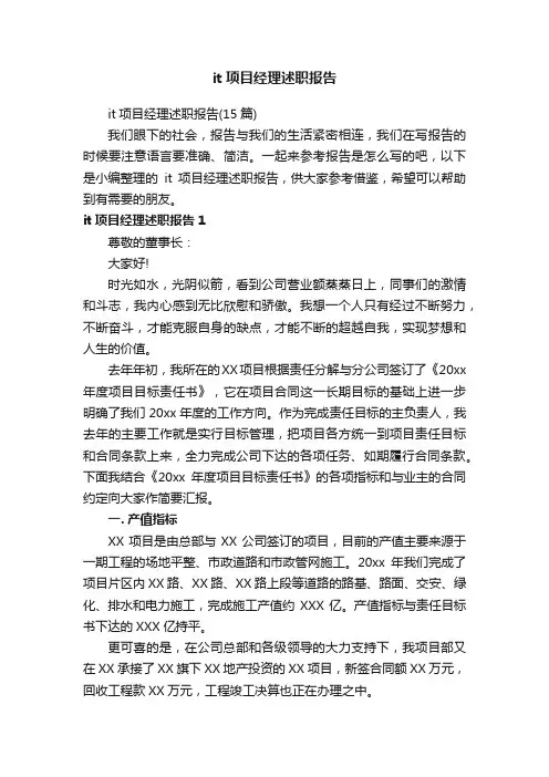 it项目经理述职报告