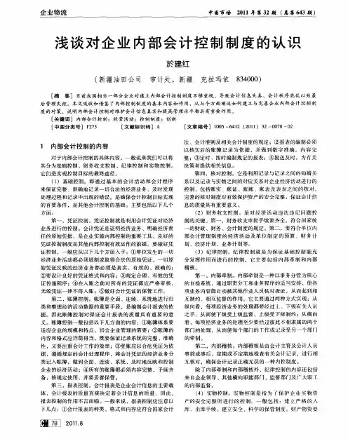 浅谈对企业内部会计控制制度的认识