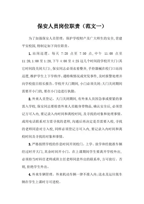 保安人员岗位职责