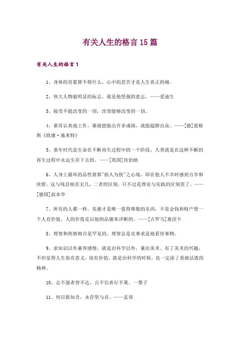 有关人生的格言15篇
