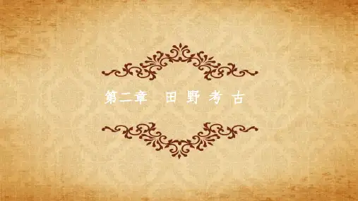 第二章  田野考古 (《考古学》PPT课件)