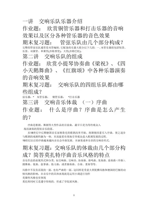 走进交响乐世界作业题期末复习题及答案文档