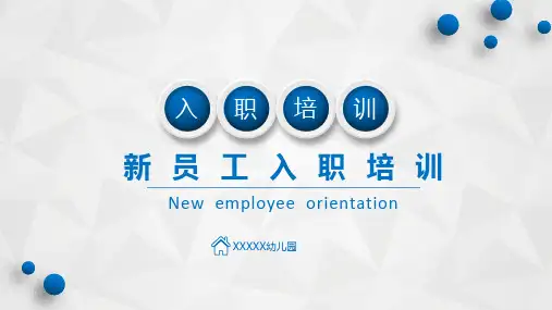 幼儿园新员工入职培训ppt课件