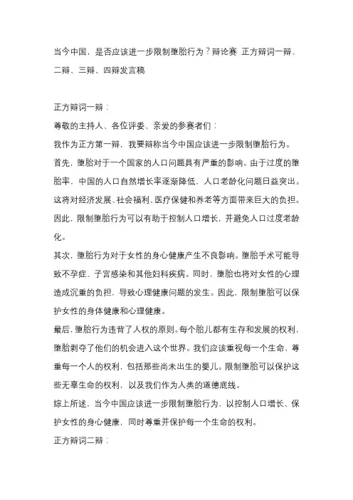 当今中国,是否应该进一步限制堕胎行为？辩论赛 正方辩词一辩、二辩、三辩、四辩发言稿
