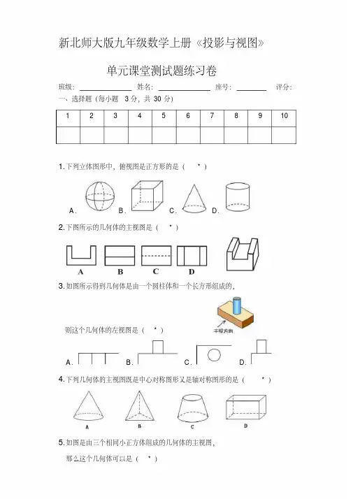 新北师大版九年级数学上册《投影与视图》单元课堂测试题练习卷