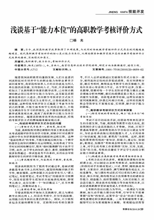浅谈基于“能力本位”的高职教学考核评价方式