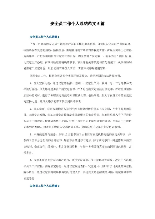 安全员工作个人总结范文6篇