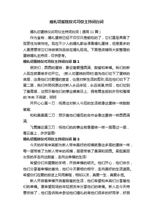 婚礼切蛋糕仪式司仪主持词台词