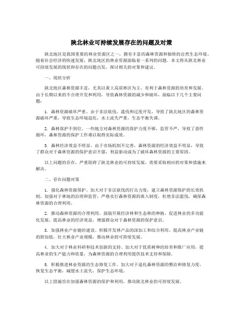 陕北林业可持续发展存在的问题及对策