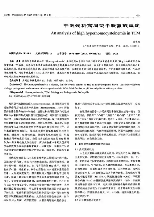 中医浅析高同型半胱氨酸血症