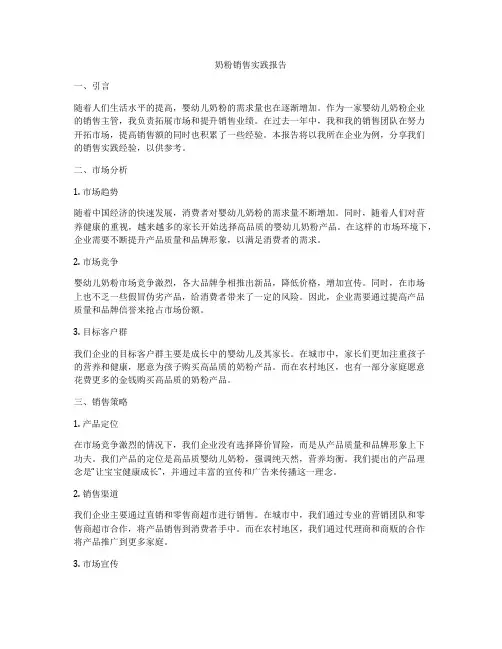 奶粉销售实践报告