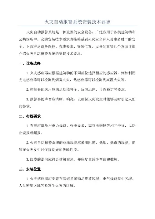 火灾自动报警系统安装技术要求