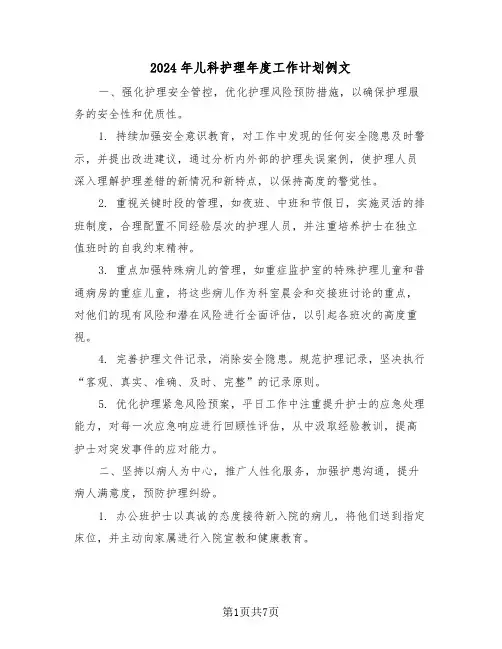 2024年儿科护理年度工作计划例文（三篇）