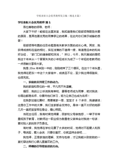 学校表彰大会优秀教师发言稿（精选3篇）
