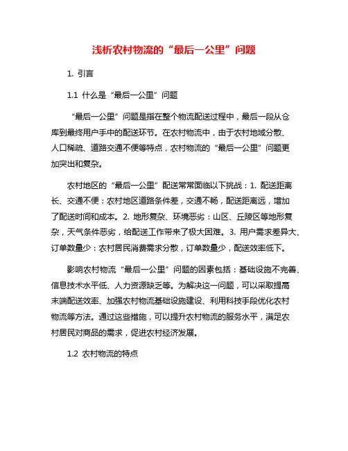 浅析农村物流的“最后一公里”问题