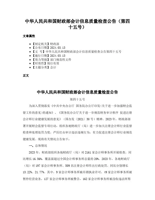 中华人民共和国财政部会计信息质量检查公告（第四十五号）