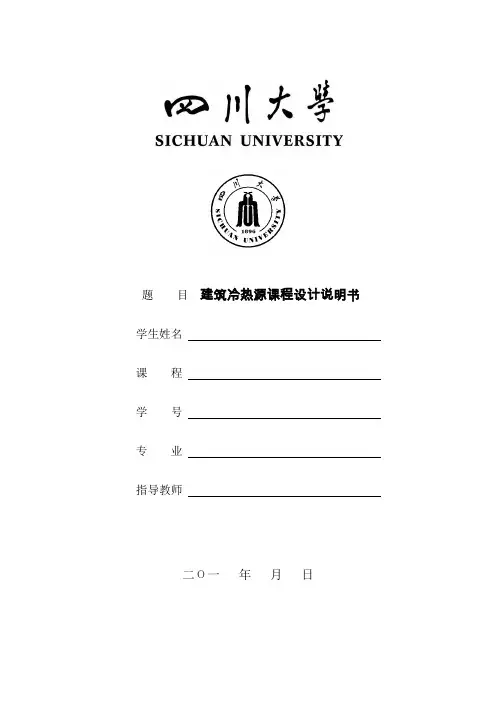建筑冷热源课程设计说明书