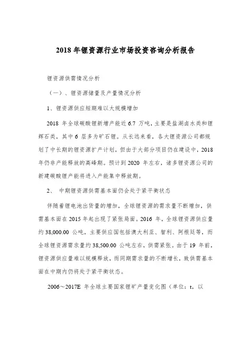 2018年锂资源行业市场投资咨询分析报告