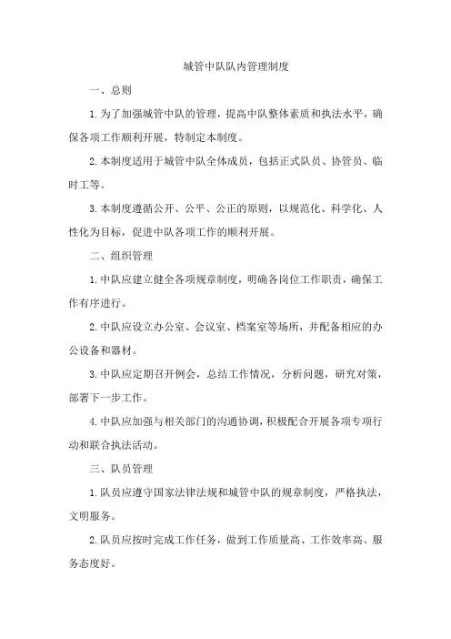 城管中队队内管理制度