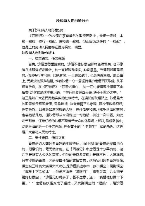 沙和尚人物形象分析