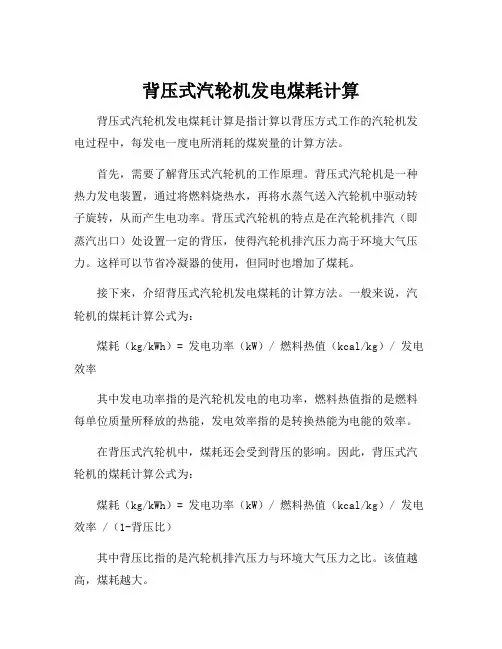 背压式汽轮机发电煤耗计算