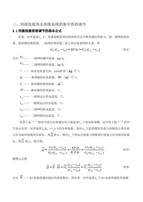 间接连接热水供热系统的集中供热调节