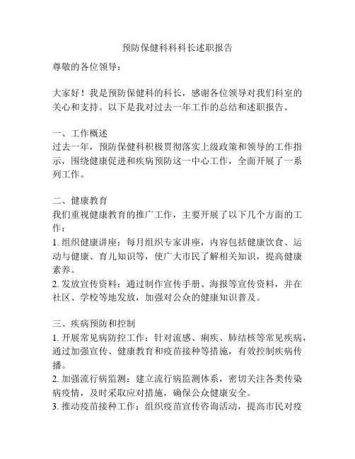 预防保健科科科长述职报告