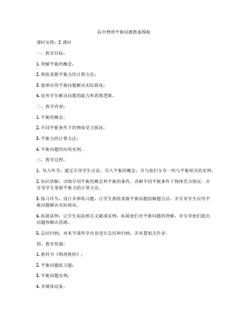 高中物理平衡问题教案模板