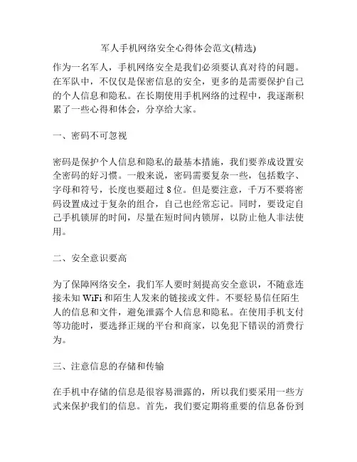 军人手机网络安全心得体会范文(精选)