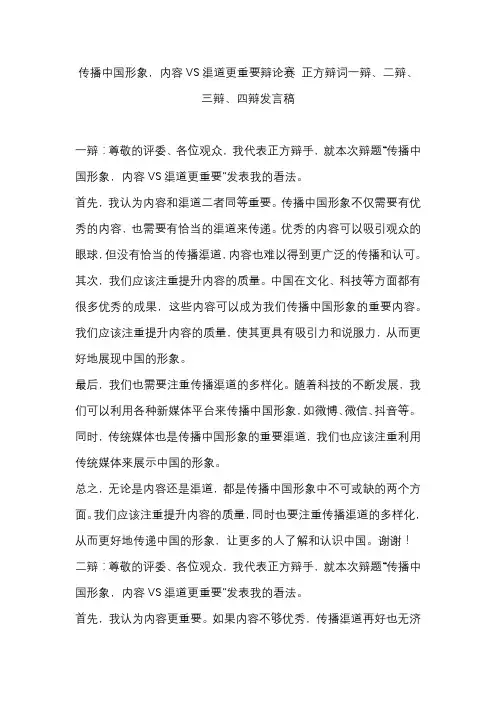 传播中国形象,内容VS渠道更重要辩论赛 正方辩词一辩、二辩、三辩、四辩发言稿