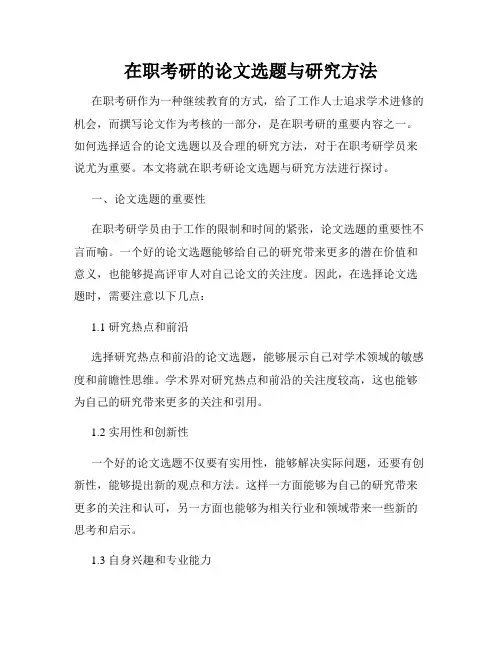 在职考研的论文选题与研究方法