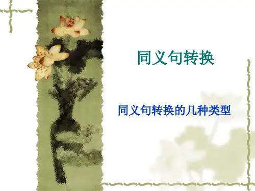 同义句转换