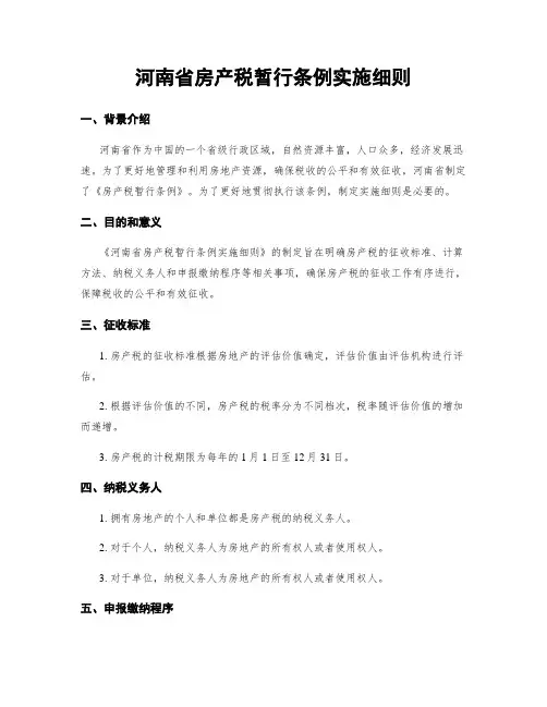 河南省房产税暂行条例实施细则
