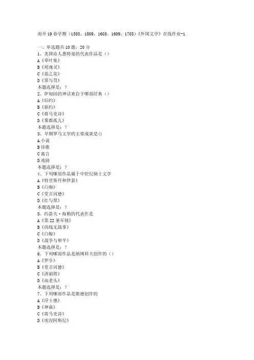 南开19春学期(1503、1509、1603、1609、1703)《外国文学》在线作业1答案