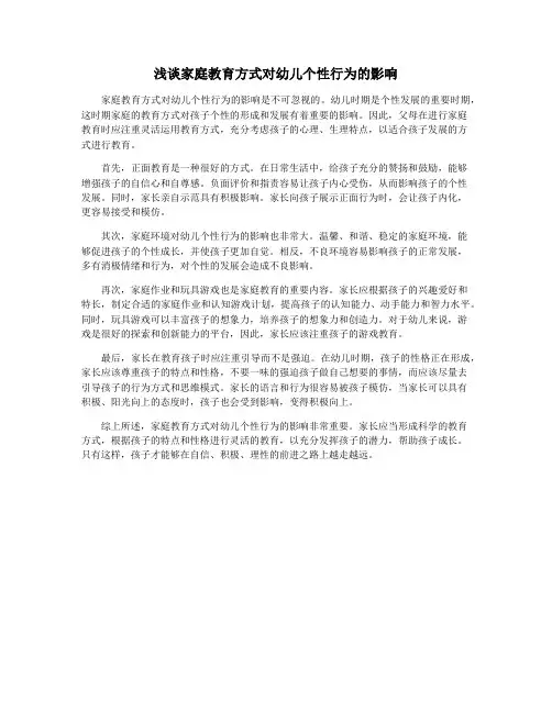 浅谈家庭教育方式对幼儿个性行为的影响
