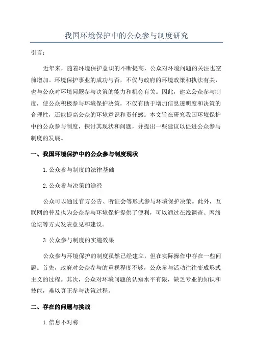 我国环境保护中的公众参与制度研究