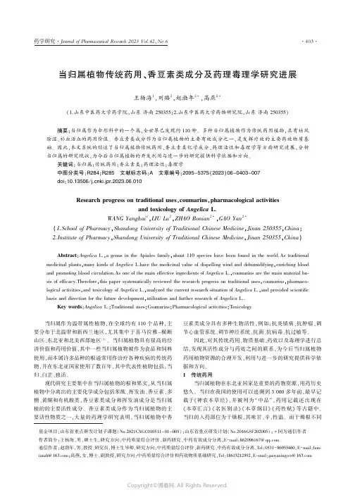 当归属植物传统药用、香豆素类成分及药理毒理学研究进展