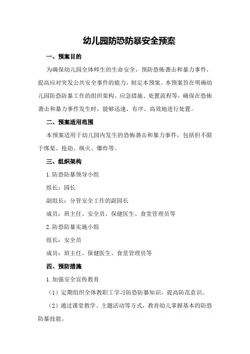幼儿园防恐防暴安全预案