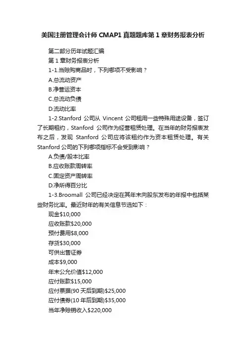 美国注册管理会计师CMAP1真题题库第1章财务报表分析