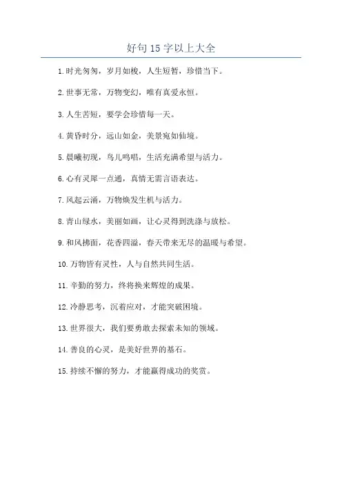 好句15字以上大全