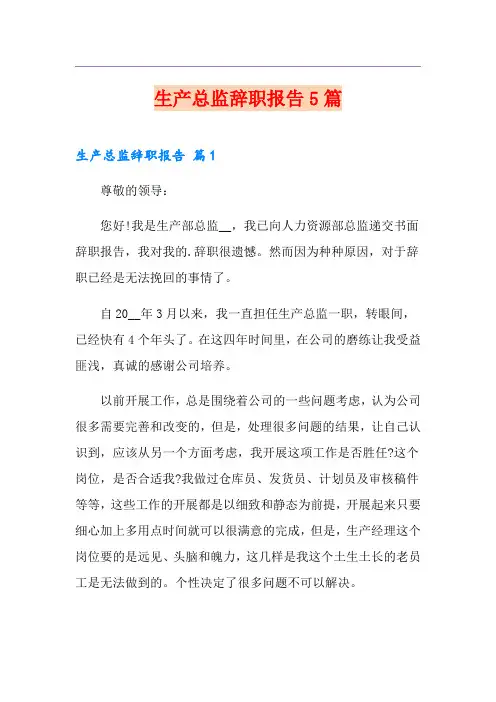 生产总监辞职报告5篇