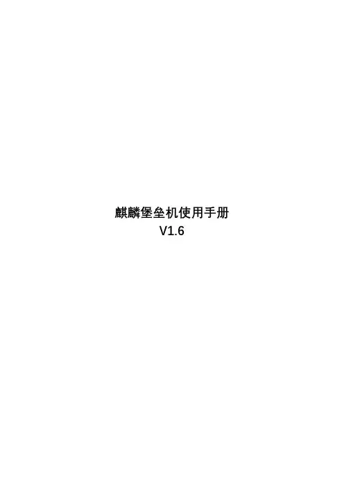 麒麟堡垒机使用手册