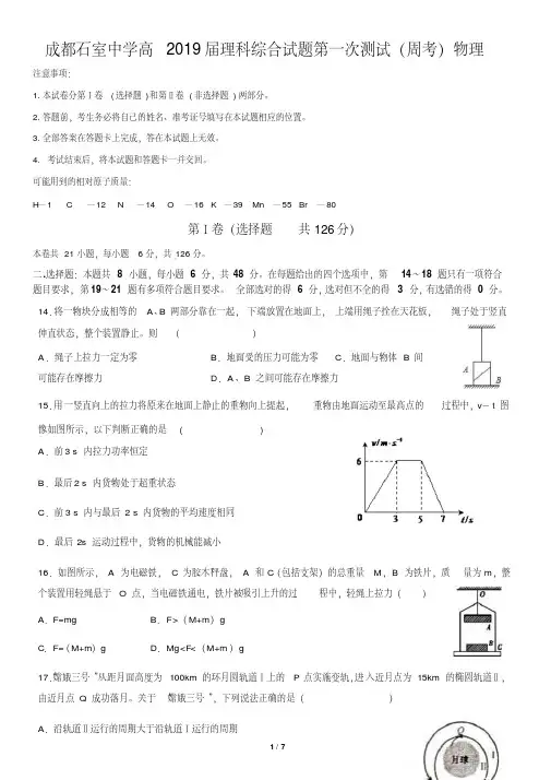 成都石室中学高2019届高三理科综合试题第一次测试(周考)物理试卷